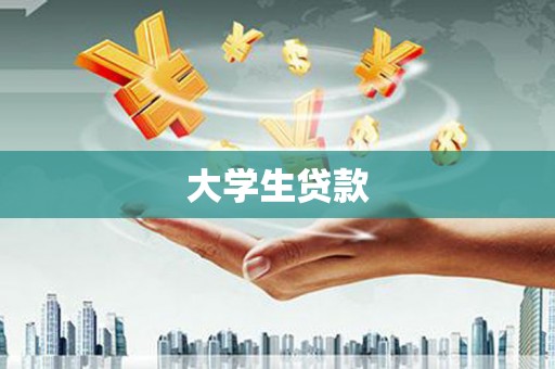 聂拉木大学生贷款