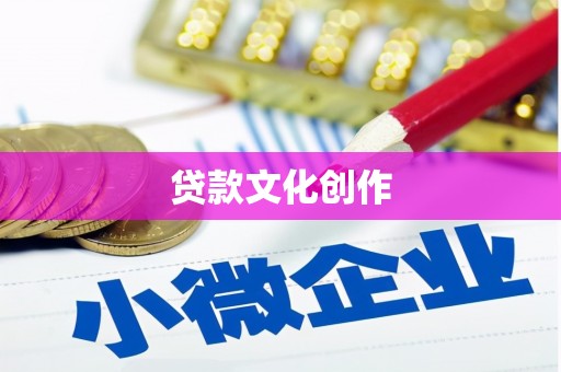 聂拉木贷款文化创作