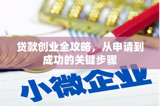 聂拉木贷款创业全攻略，从申请到成功的关键步骤