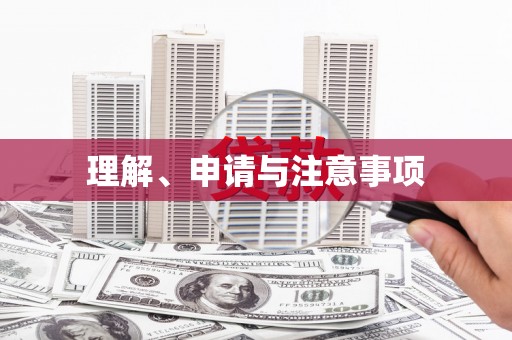 聂拉木理解、申请与注意事项