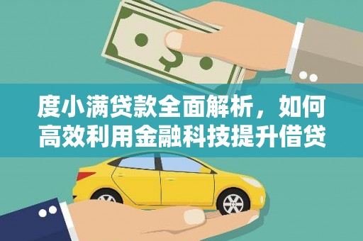 聂拉木度小满贷款全面解析，如何高效利用金融科技提升借贷体验
