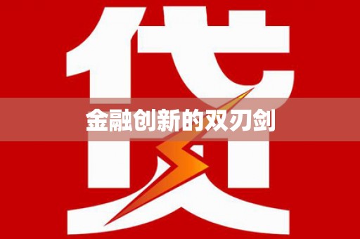 聂拉木金融创新的双刃剑
