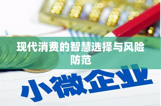 聂拉木现代消费的智慧选择与风险防范