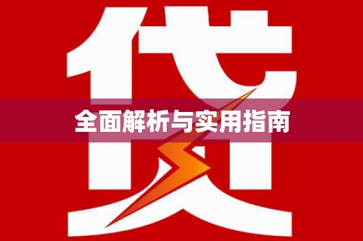 聂拉木全面解析与实用指南