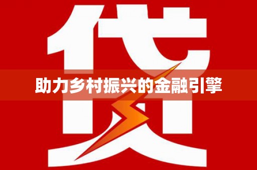 聂拉木助力乡村振兴的金融引擎