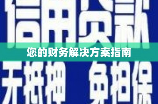 聂拉木您的财务解决方案指南