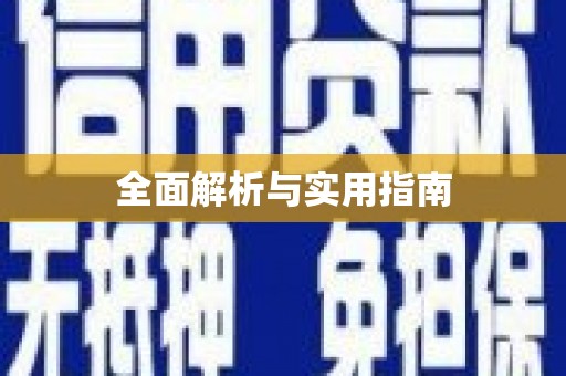 聂拉木全面解析与实用指南