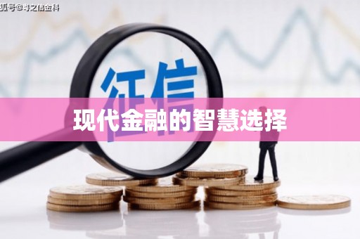 聂拉木现代金融的智慧选择