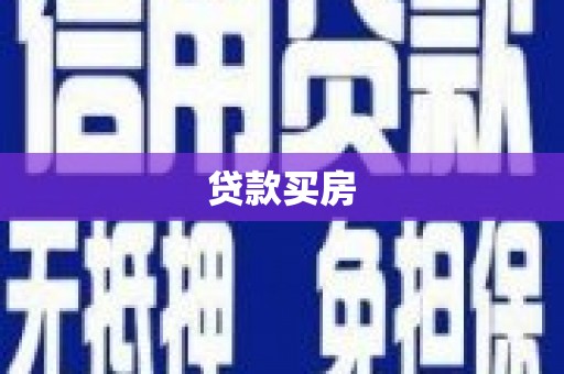 聂拉木贷款买房