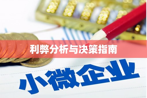 聂拉木利弊分析与决策指南