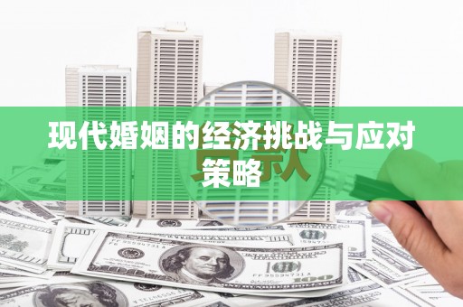 聂拉木现代婚姻的经济挑战与应对策略