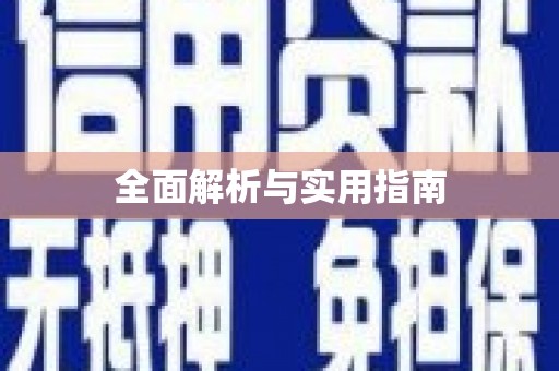 聂拉木全面解析与实用指南