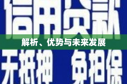 聂拉木解析、优势与未来发展