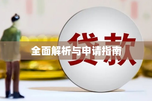 聂拉木全面解析与申请指南