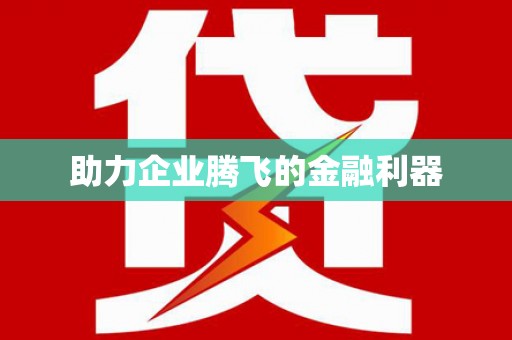 聂拉木助力企业腾飞的金融利器