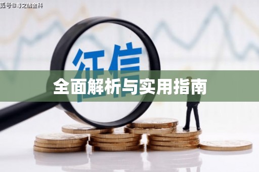聂拉木全面解析与实用指南