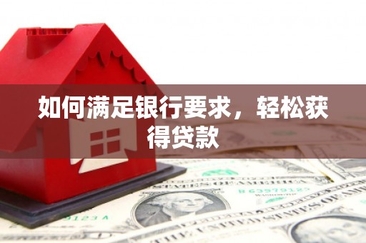 聂拉木如何满足银行要求，轻松获得贷款