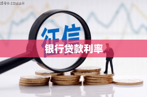 聂拉木银行贷款利率