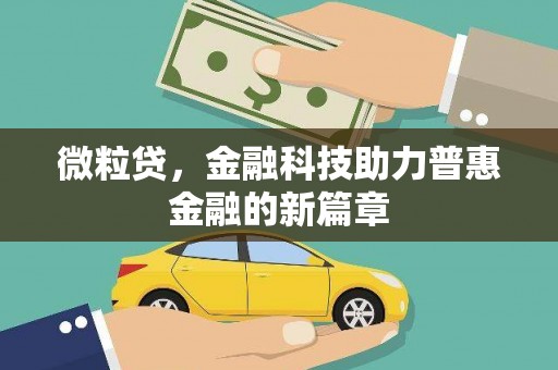 聂拉木微粒贷，金融科技助力普惠金融的新篇章