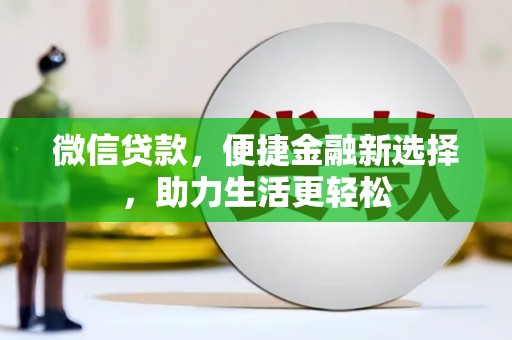 聂拉木微信贷款，便捷金融新选择，助力生活更轻松