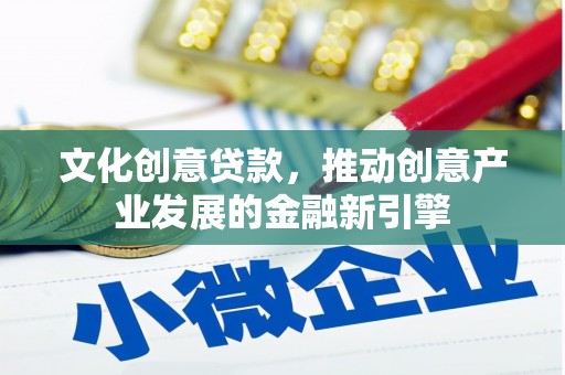 聂拉木文化创意贷款，推动创意产业发展的金融新引擎