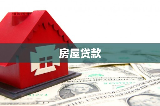 聂拉木房屋贷款