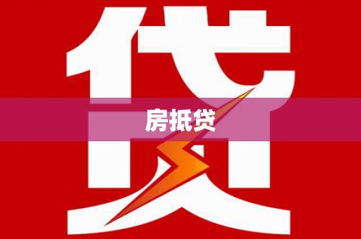 聂拉木房抵贷
