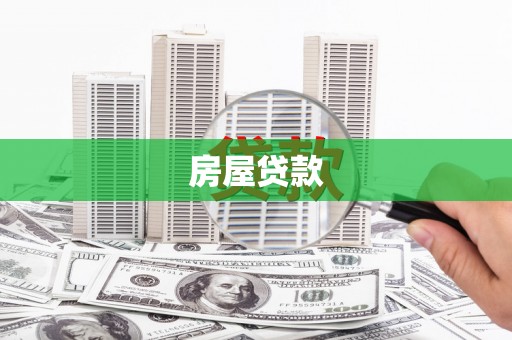 聂拉木房屋贷款