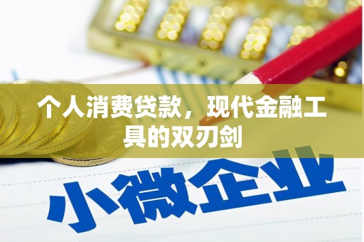 聂拉木个人消费贷款，现代金融工具的双刃剑