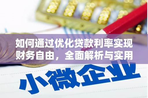 聂拉木如何通过优化贷款利率实现财务自由，全面解析与实用策略
