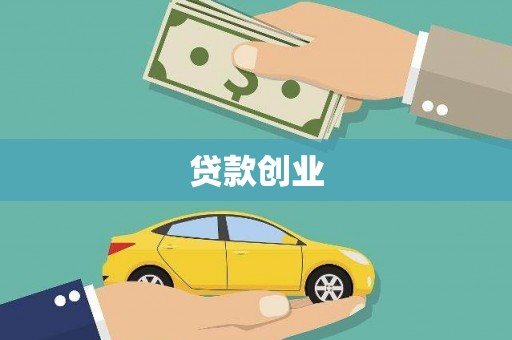 聂拉木贷款创业