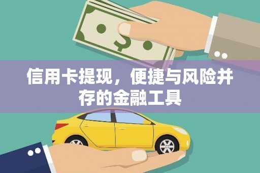 聂拉木信用卡提现，便捷与风险并存的金融工具