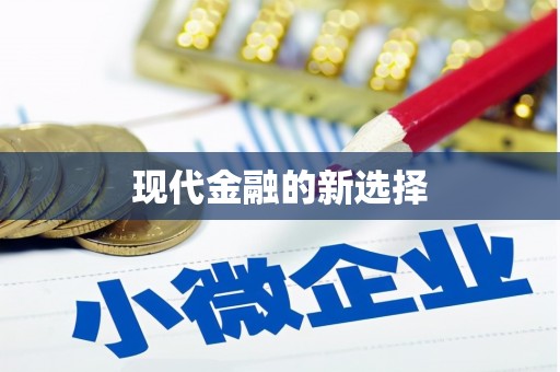 聂拉木现代金融的新选择