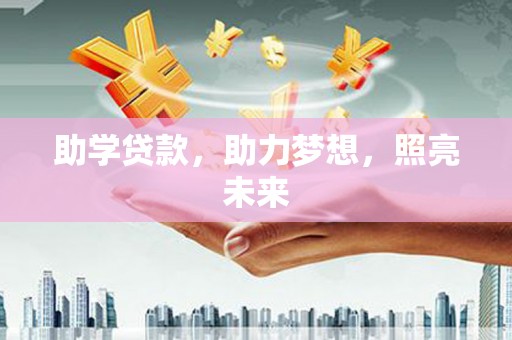 聂拉木助学贷款，助力梦想，照亮未来