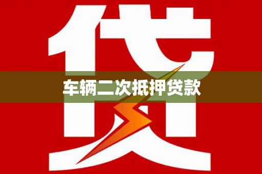 聂拉木车辆二次抵押贷款