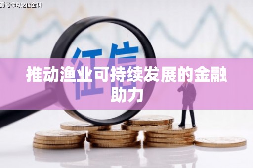 聂拉木推动渔业可持续发展的金融助力