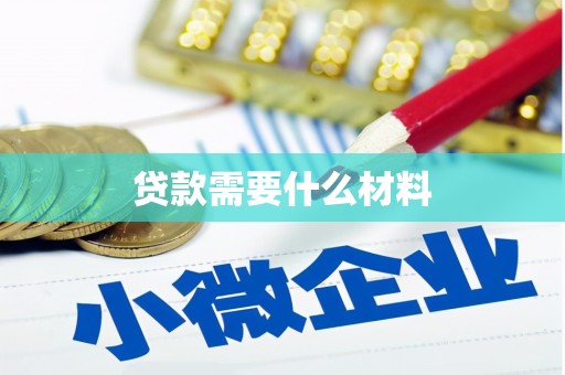 聂拉木贷款需要什么材料