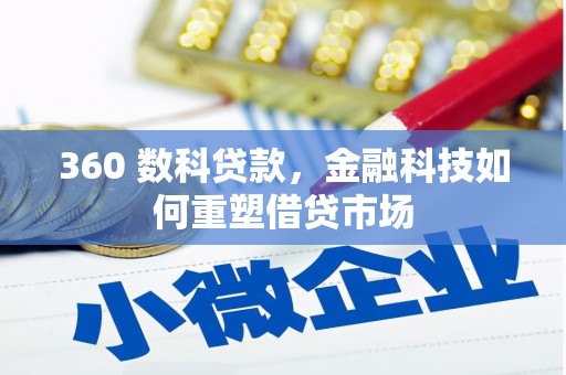 聂拉木360 数科贷款，金融科技如何重塑借贷市场