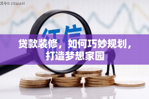 聂拉木贷款装修，如何巧妙规划，打造梦想家园