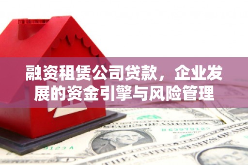 聂拉木融资租赁公司贷款，企业发展的资金引擎与风险管理