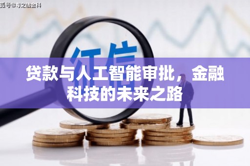 聂拉木贷款与人工智能审批，金融科技的未来之路