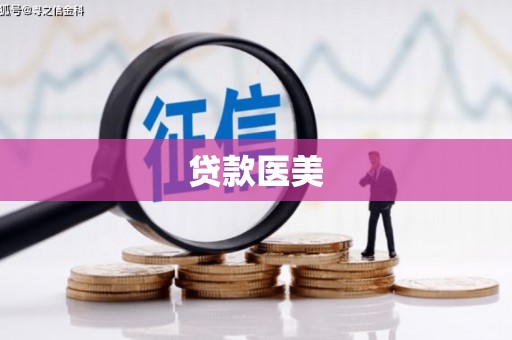 聂拉木贷款医美