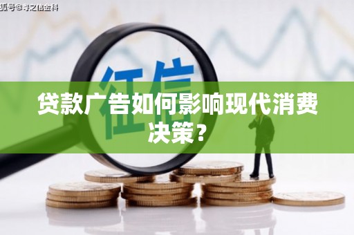聂拉木贷款广告如何影响现代消费决策？