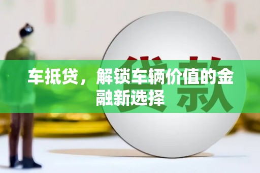 聂拉木车抵贷，解锁车辆价值的金融新选择