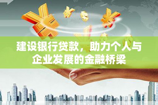 聂拉木建设银行贷款，助力个人与企业发展的金融桥梁