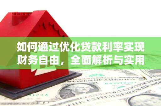 聂拉木如何通过优化贷款利率实现财务自由，全面解析与实用策略