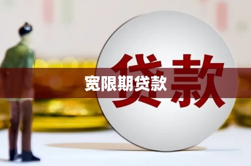 聂拉木宽限期贷款