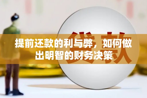 聂拉木提前还款的利与弊，如何做出明智的财务决策