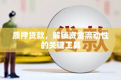 聂拉木质押贷款，解锁资金流动性的关键工具