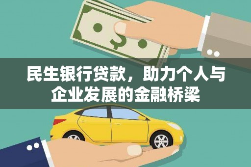 聂拉木民生银行贷款，助力个人与企业发展的金融桥梁